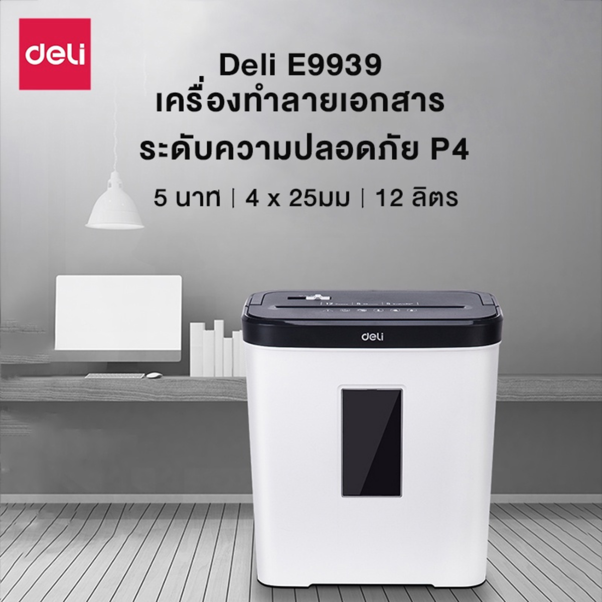 เครื่องย่อยเอกสาร 12 ลิตร Deli E9939-WH-01 สีขาว_8